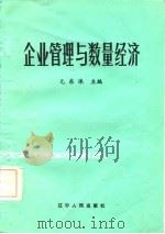 企业管理与数量经济（1986 PDF版）