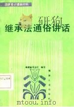 继承法通俗讲话（1985 PDF版）