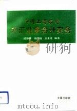中国工商银行外汇业务会计实务（1990 PDF版）