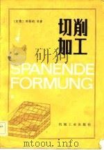 切削加工（1983 PDF版）