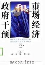 市场经济和政府干预  新古典宏观经济学和新凯恩斯主义经济学研究（1998 PDF版）