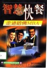 走进哈佛MBA（1998 PDF版）