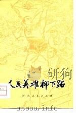 人民英雄柳下跖（1976 PDF版）