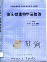 临床微生物学及检验（1991 PDF版）