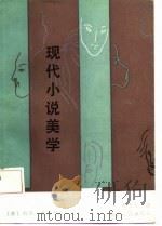现代小说美学（1987 PDF版）