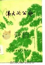 伟大的公仆  诗集（1977 PDF版）