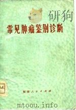 常见肿瘤鉴别诊断（1978 PDF版）