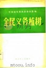 全民义务植树（1983 PDF版）
