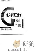 生产管理工程学（1990 PDF版）