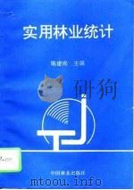 实用林业统计（1995 PDF版）