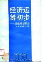 经济运筹初步 线性规划部分 1989 PDF电子版封面 7810170821 明安联,方行明编