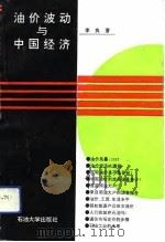 油价波动与中国经济（1993 PDF版）