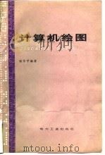 计算机绘图（1980 PDF版）