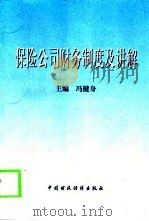 保险公司财务制度及讲解（1999 PDF版）