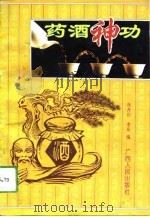 药酒神功（1994 PDF版）