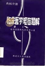 临床医学短答题解  内科分册（1986 PDF版）