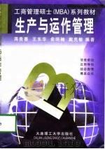生产与运作管理 1998 PDF电子版封面 7561114265 将贵善等编著
