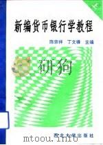 新编货币银行学教程  上（1993 PDF版）