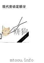 现代劳动定额学（1988 PDF版）