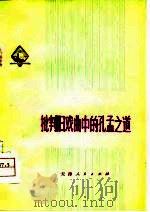 批判旧戏曲中的孔孟之道（1975 PDF版）