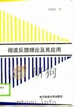 微波反馈理论及其应用（1990 PDF版）