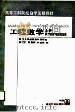 高等工科院校自学函教材 工程数学 上 线性代数与数理方程 1989 PDF电子版封面 同济大学函授数学教研室,周忆行,郭景德,刘浩荣