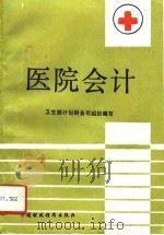 医院会计（1990 PDF版）