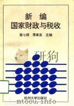 新编国家财政与税收（1994 PDF版）