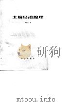 土壤经济原理（1981 PDF版）