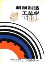 机械制造工艺学   1988  PDF电子版封面  7560300332  宋振武，庄佩康主编 