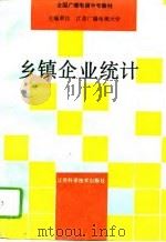乡镇企业统计（1995 PDF版）