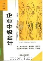 企业中级会计（1995 PDF版）