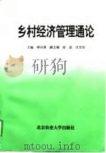 乡村经济管理通论（1995 PDF版）
