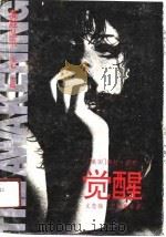 觉醒（1991 PDF版）