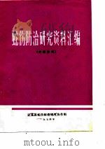 蛇伤防治研究资料汇编（ PDF版）
