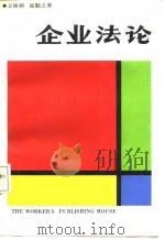 企业法论（1988 PDF版）