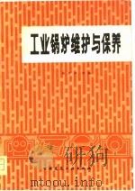 工业锅炉维护与保养（1979 PDF版）
