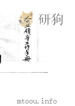 企业领导工作手册（1989 PDF版）