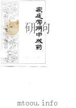 家庭常用中成药（1985 PDF版）