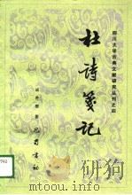 杜诗笺记 1989 PDF电子版封面 7805232105 成喜楷著