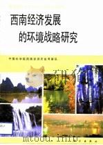 西南经济发展的环境战略研究（1991 PDF版）