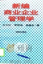 新编商业企业管理学（1996 PDF版）