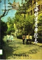 上海铁道医学院志（1995 PDF版）