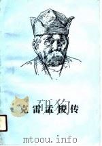 克雷孟梭传（1990 PDF版）
