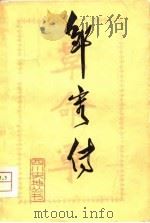 邹容传（1978 PDF版）