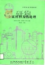 金属材料及热处理（1991 PDF版）