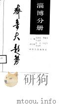 齐鲁大趋势  淄博分册（1989 PDF版）