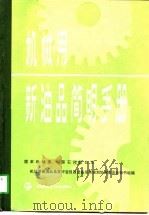 机械用新油品简明手册（1988 PDF版）