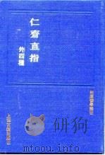 仁斋直指 1991 PDF电子版封面 7532509117 (宋)杨士瀛撰;(明)朱崇正附遗