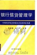 银行信贷管理学（1990 PDF版）